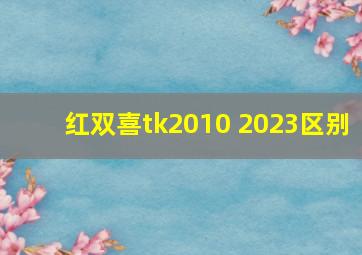 红双喜tk2010 2023区别